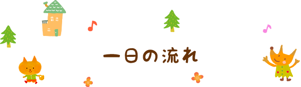 一日の流れ