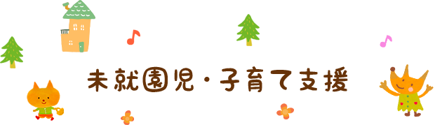 未就園児・子育て支援