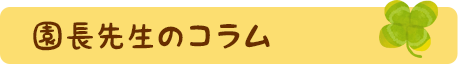 園長先生のコラム