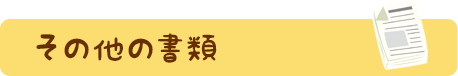 その他の書類